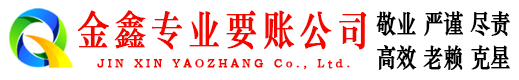 尉犁金鑫讨债公司
